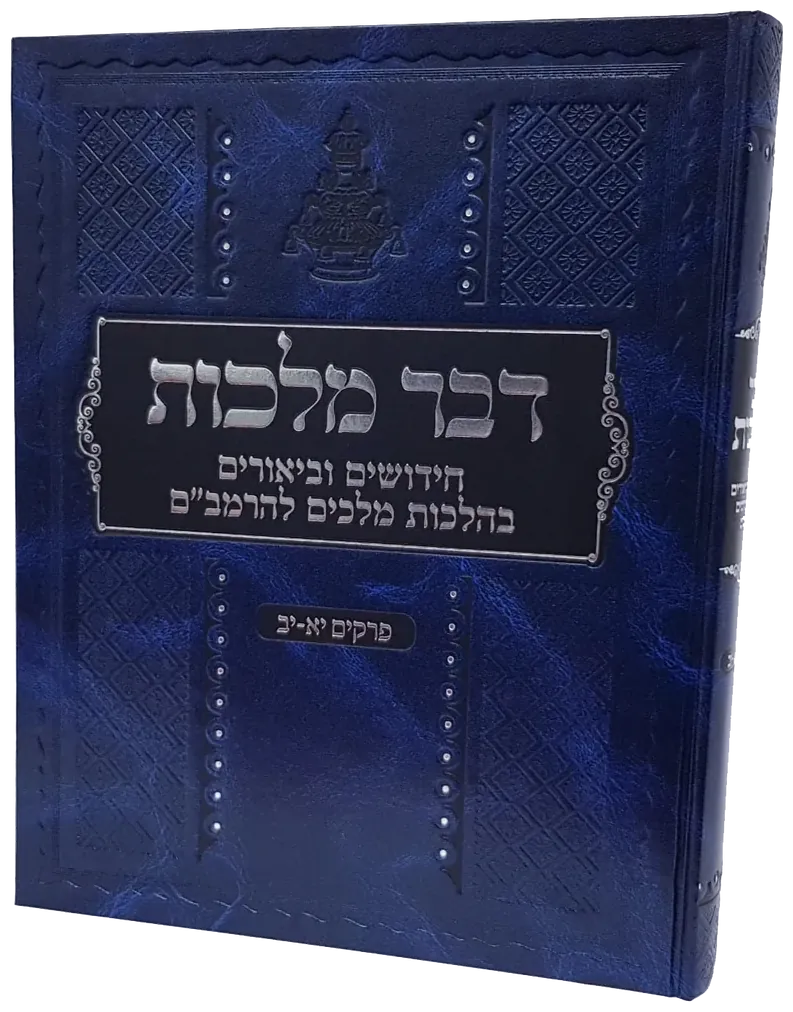 Dvar Malchus on the Rambam's laws of Moshiach