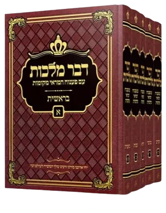 Dvar Malchus with sources (5 volumes)