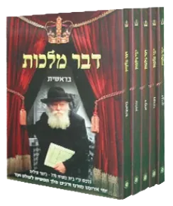 Dvar Malchus, pocket edition (5 volumes)
