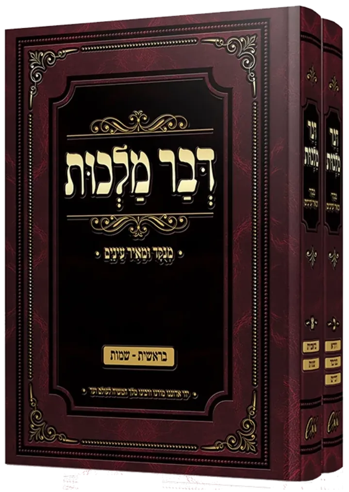 Dvar Malchus, vowelized (2 volumes)