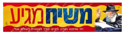 Moshiach bumper stickers