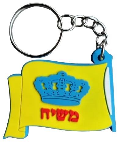 Moshiach flag keychain