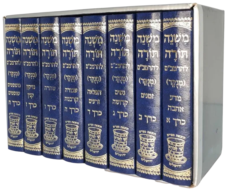 Rambam, vowelized pocket set (8 volumes)