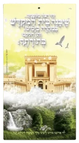 "May the Holy Temple be rebuilt" poster