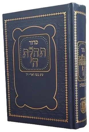 Siddur Tehillat Hashem with Tehillim (medium)