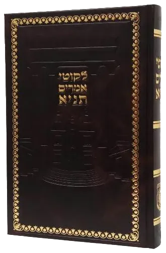 Tanya (Likkutei Amarim), Hebrew, large