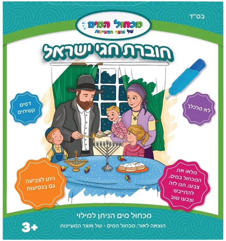 Water-brush colouring book: Jewish holidays (Hebrew)