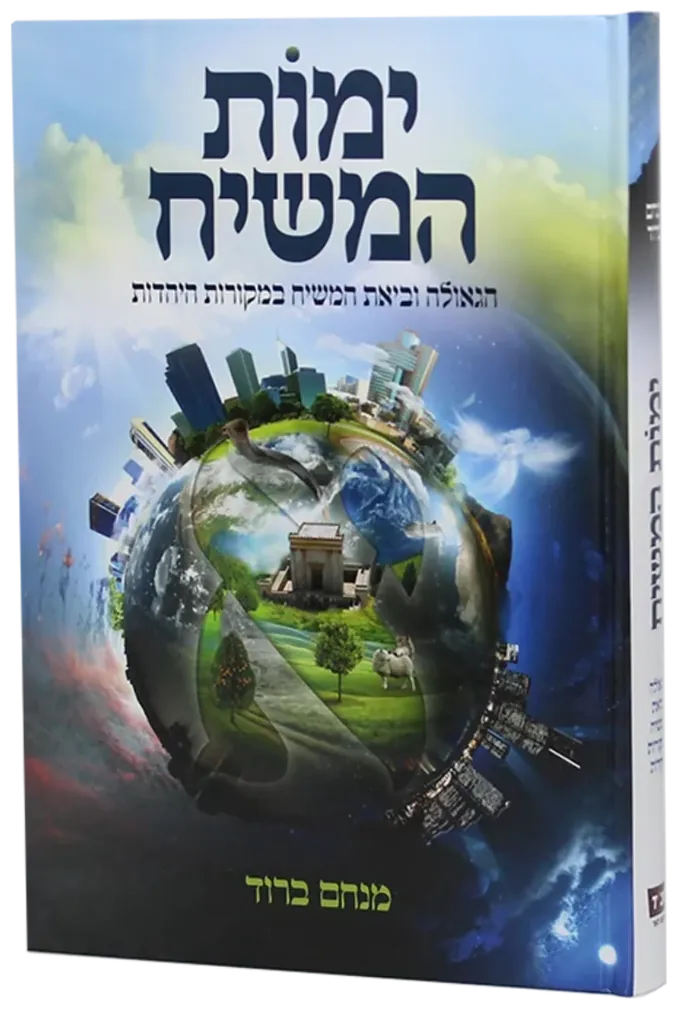 Yemos HaMoshiach (Hebrew)